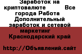 Заработок на криптовалюте Prizm - Все города Работа » Дополнительный заработок и сетевой маркетинг   . Краснодарский край